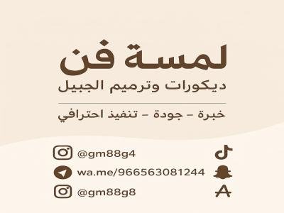 اصباغ الجبيل | صباغ الجبيل | ديكورات الجبيل – حلول متكاملة لتشطيب احترافي
