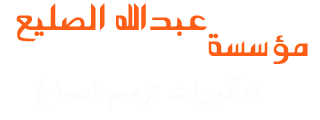 ديكورات الجبيل | صباغ ترميم منازل أصباغ الجبيل 
 معلم أصباغ الجبيل  
 داخلية وخارجية بأفضل الأسعار في الجبيل معلم دهانات وديكورات فوم صباغ في الجبيل  
 ديكورات جبسية بديل الجبس بديل الرخام بديل الخشب عوازل صباغ في ديكورات ترميم اصباغ المنازل الجبيل 
 تركيب جبس بورد بالجبيل  
