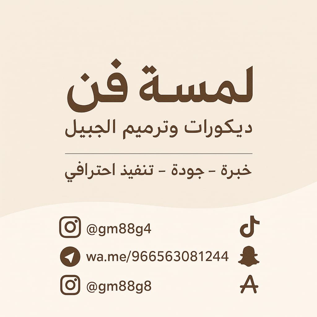 اصباغ الجبيل | صباغ الجبيل | ديكورات الجبيل – حلول متكاملة لتشطيب احترافي